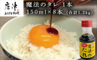 唐津 魔法のタレ 1本150ml×8本(合計1.2kg)
