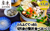 唐津産 とらふぐてっさと切り身の贅沢食べ比べ！4人前