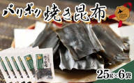 パリポリ焼き昆布 北のハイグレード食品 北海道産 焼き昆布 昆布 こんぶ 乾物 海藻 おつまみ パリポリ 食感 国産 ミネラル ヘルシー グルメ お取り寄せ ギフト F6S-059