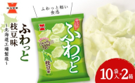 《岩塚製菓》ふわっと 枝豆味 10袋入×2箱 ～北海道工場製造～