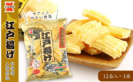 《 岩塚製菓 》江戸揚げ 12袋入×1箱 ～ 北海道工場製造 ～ せんべい 煎餅 菓子 米菓 千歳 北海道