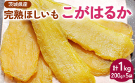【先行受付】期間限定 完熟ほしいも こがはるか 計1kg（200g×5袋）｜ 茨城県産紅はるか 干し芋 ほしいも さつまいも 紅はるか おやつ スイーツ 国産 ギフト 贈答 贈り物 プレゼント 茨城県 古河市 直送 農家直送 産地直送 ※離島への配送不可 ※2025年12月中旬頃より順次発送 _CM02
