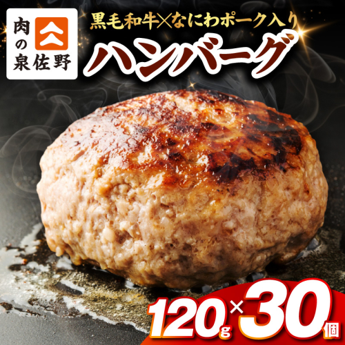 肉の泉佐野 ハンバーグ 30個（合計3.6kg）【黒毛和牛 なにわポーク入り 120g×30個 小分け 冷凍 ストック 人気 総菜 はんばーぐ 焼くだけ 簡単調理 おかず お弁当】 CFX0115 2641807 - 大阪府泉佐野市