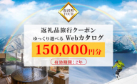 【新潟ツアー】旅行ツアークーポン(150,000円分) 【ゆっくり選べるWebカタログ】事前予約 ふるさと納税 新潟県 湯沢町 スキー リゾート ホテル 旅館 旅行券 宿泊券 宿泊 チケット 観光 国内旅行 【レジャー】