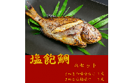 塩飽鯛 Aセット【A-73】