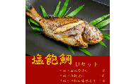 塩飽鯛 Dセット【A-76】