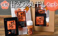 天然甘えび丸干し(R)セット 北海道産 甘えび 丸干し 天然 海産物 魚介 国産 乾物 おつまみ 珍味 グルメ お取り寄せ ギフト F6S-030