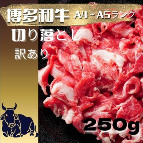 ZG280.訳あり！博多和牛A4～A5ランク切り落とし250g【博多和牛】 2641838 - 福岡県新宮町