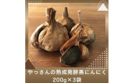 やっさんの熟成発酵黒にんにく 200g×3袋【A-77】