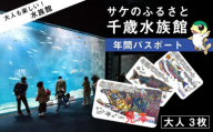 【サケのふるさと 千歳水族館】年間パスポート（大人3枚）