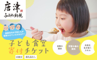 子ども食堂(返礼品なし)寄付チケット10食分 ふるさと納税を通じて子どもたちの食事や学習を支援 ボランティア 佐賀県 唐津市 貧困 飢餓 居場所 子供食堂 つながり 繋がり