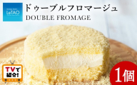 ＜フジテレビ『どっちのふるさと？』で紹介！＞【ルタオ】ドゥーブルフロマージュ  ルタオ チーズケーキ 北海道産 ミルク クリームチーズ ケーキ ギフト 贈り物 記念日 冷凍 お取り寄せ 人気 スイーツ