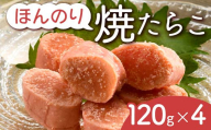 ほんのり焼たらこ 北海道産 焼たらこ たらこ タラコ 魚卵 海産物 国産 ほんのり 焼き ごはんのお供 おつまみ グルメ ギフト F6S-716