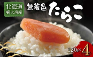 北海道噴火湾産無着色たらこ（120g×4） 北海道産 たらこ 無着色 噴火湾 海産物 魚卵 国産 新鮮 ごはんのお供 グルメ 贈答用 F6S-717