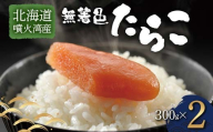 北海道噴火湾産無着色たらこ（300g×2） 北海道産 たらこ 無着色 噴火湾 海産物 魚卵 国産 新鮮 ごはんのお供 グルメ 贈答用 F6S-719