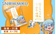 【新千歳空港限定：雪ミク】雪ミクちゃん＊ラーメン(味噌味)20食セット