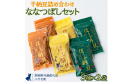 干納豆詰め合わせ　ななつぼしセット【茨城県共通返礼品・八千代町】 ※離島への配送不可  | 納豆 なっとう ほし納豆 干し納豆 詰合せ セット 食べ比べ 大豆 健康 栄養 おつまみ お菓子 おやつ 食料 加工品 野菜 茨城県 古河市 _CX01