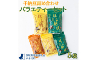 干納豆詰め合わせ　バラエティーセット【茨城県共通返礼品・八千代町】 ※離島への配送不可 | 納豆 なっとう ほし納豆 干し納豆 詰合せ セット 食べ比べ 大豆 健康 栄養 おつまみ お菓子 おやつ 食料 加工品 野菜 茨城県 古河市 _CX02