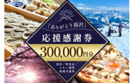 「ありがとう湯沢」応援感謝券【300,000円分】