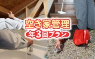 空き家管理　年３回プラン 空き家管理サービス 空き家 管理 鳥取県 倉吉市