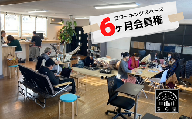 【会員権6ヶ月分】越後湯沢コワーキングスペース_移住者・ワーケーション・二拠点居住者が集まるシェアオフィス 【レジャー】
