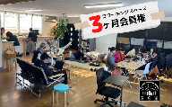 【会員権3ヶ月分】越後湯沢コワーキングスペース_移住者・ワーケーション・二拠点居住者が集まるシェアオフィス 【レジャー】