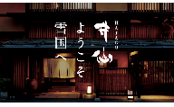 HATAGO井仙 宿泊券・飲食券【50,000円分】越後湯沢駅降りてすぐの温泉宿 【レジャー】