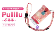 キッズ向け携帯電話カバー【Pulllu -ぷるる-】ドットピンク