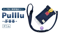キッズ向け携帯電話カバー【Pulllu -ぷるる-】デニム