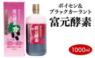 ボイセン＆ブラックカーラント富元酵素 1000ml【064-a001】健康食品 飲料 水飲料 飲み物 新商品 濃縮果汁 酵母菌 ぶどう糖 ジュース 牛乳 乳酸菌