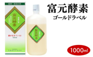 富元酵素 ゴールドラベル 1000ml【064-a002】 健康食品 オレンジ パイナップル ジュース 牛乳 飲料 飲み物 お料理 肉魚 果物 果汁 野生酵母菌 培養醗酵 子供 高齢者