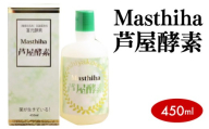 Masthiha（マスティハ）芦屋酵素 450ml【064-a005】健康食品 マスティハ 木 樹脂 ブドウ糖 果糖 乳酸菌飲料 果実 果物 ジュース 牛乳 飲み物 飲料