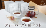 紅茶 ティーバッグ 8種セット【Uf-fu ウーフ】茶葉 人気 ダージリン マスカテルブレンド アールグレイ ショコラ アールグレイオハラ アンバー コルカタチャイ リュンヌ ノッテ ミルクティー アイスティー ティータイム 詰め合わせ 贈り物 ギフト プレゼント