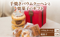 手焼きバウムクーヘンと焼菓子のギフト ［お菓子 菓子 洋菓子 詰合せ セット 詰め合わせ スイーツ バター バームクーヘン クッキー ギフト プレゼント 贈答］