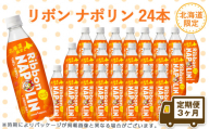 【定期便 3カ月】リボン ナポリン＜北海道限定＞ 24本 【定期便・頒布会】
