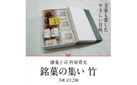 銘菓の集い 竹(3種計12個)[スイーツ 和菓子 詰め合せ 饅頭 スイーツ お手軽 手搾り 最中 伝統的 焼き菓子 栗 自家製 白こし餡 セット 贈り物 ギフト ]