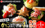 かに４種ほぐし身食べ比べ(各50g)