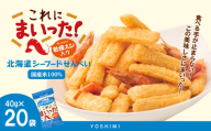北海道シーフードせんべい　これにまいった！（40ｇ入）＜20袋セット＞
