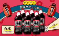 サッポロ 男梅サワー の素 6本（1本1,800ml） 男梅 サワー  梅味 お酒 原液