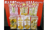 炭火手焼きせんべい はなももせんべい たまりせんべい詰合せ ※着日指定不可 | 煎餅 せんべい お煎餅 手焼き 炭火 手作り 醤油 花桃 茨城県 古河市 セット 食べ比べ アソート たまり 抹茶 甘い おいしい ギフト 贈答 プレゼント お祝 ご褒美 記念品 _DU01