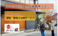 ふるさと古河 空き家管理サポート　Aコース | 空き家 管理 見守り パトロール 茨城県 古河市 家 見回り 剪定 伐採 ゴミ処分 庭木 _DW01