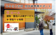 ふるさと古河 空き家管理サポート　Bコース　草取りあり | 空き家 管理 見守り パトロール 茨城県 古河市 家 見回り 剪定 伐採 ゴミ処分 庭木 _DW02