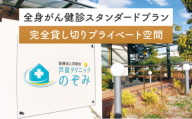 全身 がん健診 スタンダードプラン【完全貸し切り プライベート空間】 クリニックのぞみ 芦屋クリニックのぞみ