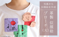 革製似顔絵ブローチ（大）いただいた写真から似顔絵を作成【五城目町　ものかたり】