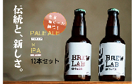 ＢＲＥＷ　ＬＡＢ　ＫＵＲＡＹＯＳＨＩ　ペールエール＆ＩＰＡ　飲み比べセット（１２本入） ビール クラフトビール 地ビール ペールエール ipa セット 鳥取県 倉吉市