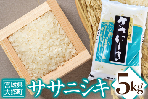 令和7年産 ササニシキ 5kg｜2025年 宮城産 大郷町 白米 米 コメ 精米 お米 こめ [0308] 2642819 - 宮城県大郷町
