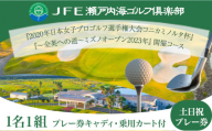 ゴルフ【土日祝】JFE瀬戸内海ゴルフ倶楽部 プレー券（キャディ・乗用カート付） 株式会社JFE瀬戸内海エンタープライズ 《45日以内に出荷予定(土日祝除く)》岡山県 笠岡市 ゴルフ倶楽部 ゴルフ チケット 利用券