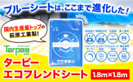 ブルーシート エコフレンドシート1.8ｍ×1.8ｍ 株式会社ユーホー笠岡店《45日以内に出荷予定(土日祝除く)》岡山県 笠岡市 防災 防災グッズ 防災用品 災害 アウトドア エコ ターピーエコフレンドシート