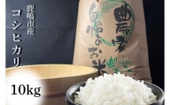 KAV-3　安心安全のお米！特別栽培米コシヒカリ（10kg）