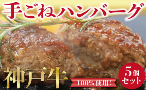 【7営業日以内に発送】神戸牛100%使用！ハンバーグ5個セット 神戸牛 但馬牛 世界農業遺産 牛肉 100％ 旨味 肉汁 ジューシー 国産 和牛 黒毛和牛 玉ねぎ あめ色 ソテー ハンバーグ AS1BC14 264306 - 兵庫県朝来市